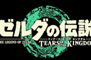 ブレワイ続編『ゼルダの伝説 ティアーズオブザキングダム』23年5月12日発売決定！！！！
