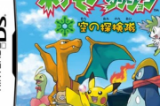 「ポケモン不思議のダンジョン 空の探検隊」とかいう神ゲー