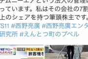 【唖然】キンコン西野さん、他人が5000万円で買った飛行機を自分の物として自慢していた疑惑が浮上