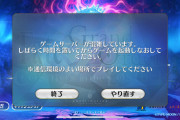 【FGO】10周年記念でアクセス集中！「ゲームサーバーが混雑しています。」でログインできず