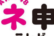 AKB48 唯一のTVの冠番組 「ネ 申 TV 」 に要望があるとしたら何？