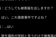 【悲報】学校でのイジメや暴力沙汰、容赦なく警察に通報する時代になるｗｗｗｗ