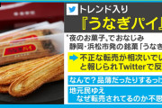 「うなぎパイ」ネット転売が横行　現状に製造元の春華堂困惑「ネット通販していない」