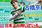 古橋が初スタメンでハットトリック　サポ「俺たちの新スーパースター」「愛してる」「史上最高のフォワード」