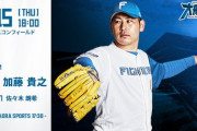 加藤貴之 8月15日のロッテ戦 予告先発！ 18:00～