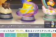カービィやワドルディがゆ〜らゆら！インテリアフィギュア「Swing Kirby」2022年4月に発売