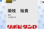 【阪神】4巡目は立命館大の榮枝裕貴捕手！！