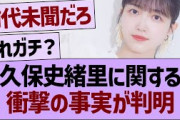 久保史緒里に関する、衝撃の事実が判明【乃木坂46・乃木坂工事中・乃木坂配信中】