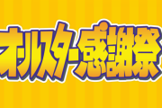 坂道メンバー出演の『オールスター感謝祭』ミニマラソンに“新たな情報”が！！！！！！