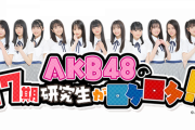 【AKB48】あんたロケロケ、ついにチーム8から17期に変わってしまう