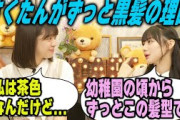 幼稚園の頃から黒髪で髪型を変えていない理由を明かす川﨑桜と自身の髪色について語る冨里奈央【文字起こし】乃木坂46