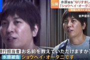 水原一平「大谷翔平は球団とは別に月40万円くれたが、全く足りずギリギリの生活だった」