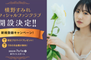 横野すみれがファンクラブを開設！まさかの月額3,300円ｗｗｗｗｗｗ
