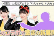 緊急速報！！！すげえええ！『やんちゃなやんちゃん』に“とんでもないSPゲスト”が降臨！！！！！！！！！！！！【乃木坂46】