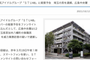 STU48に殺害予告 埼玉の男を逮捕