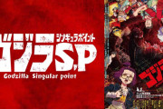 スパロボに参戦するから「ゴジラ S.P」見たいんだけど