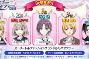 【シャニマス】シャイニーオファー4「ストリート系ファッションブランドからのオファー」あまりに僅差すぎて本当に読めないなこれ