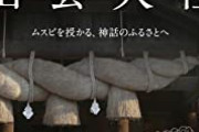 【画像】古代杵築大社(出雲大社)復元図がデカすぎる　本当にこんなのが鳥取にあったのか？