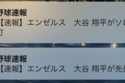大谷翔平27号ジエンゴホームランｗｗｗｗｗｗｗｗ