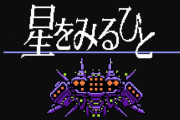 【！？】星をみるひとリメイク、2020年夏発売決定！