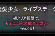 【パズドラ】龍愛少女ライブステージ（龍楽士コロシアム）ってうまいの？