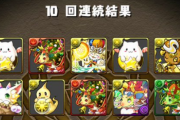 【パズドラ】友情ガチャ「全世界9000万DL記念カーニバル」めちゃ美味くね？