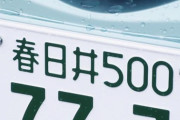 新車買うんだけどナンバー幾つがいいかな？？