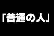 女だけど全然普通の人が見つからない　どこにいるの？
