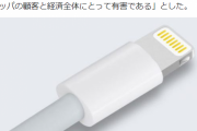 Apple「Lightning端子は必須！！なんでワイが他に合わせなアカンねん！！」