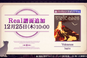 【ノスタルジア】(25/12/25)譜面追加更新！ 「Volcanos」にReal譜面が登場！！