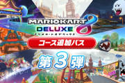 【速報】『マリオカート8 デラックス』コース追加パス第3弾の配信日が12月8日（木）に決定！！
