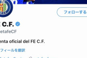 【悲報】スペイン1部のヘタフェがクラブ名を「フェ」に変更wwwww
