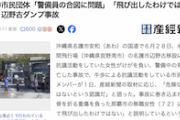 【辺野古ダンプ事故】牛歩の市民団体に産経が取材→言い分が胸糞すぎると話題に