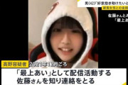 【悲報】配信中に刺殺された最上あいさん、シングルマザーだった
