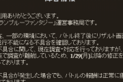 【グラブル】数日前から一部環境で起きているリザルト画面で固まる現象は不具合だった模様、調査が難航しており修正は1月29日以降とのこと