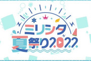【速報】「ミリシタ夏祭り2022」実施！今年の夏もミリシタ！花火3万発！
