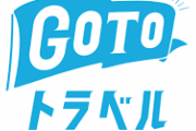 【速報】GoToトラベル、再開に向けて始動