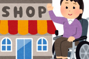 例の車イス利用者、過去に「車椅子でも入れる場所に店舗を移動して」とお願いしていたことが判明！要求が無茶苦茶すぎると話題に