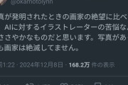 漫画家【岡本倫】「AI なんて写真が発明された時の画家の絶望に比べたら大した事無い」バチボコに炎上