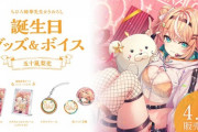 【にじさんじ】4/14(日)18時から、五十嵐梨花 誕生日グッズ＆ボイス販売決定！これドスケベですよ！