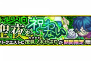 【モンスト】※歓喜※安定のあのコンビ!?●●なキャラなら楽勝!『茂見ノ木かざり』降臨!!みんなのクリア編成がこちらwwwww