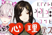 ワイ、にじさんじの『性癖コンビ』とかいう百合カップルVtuberにハマってしまう…
