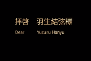 拝啓 羽生結弦様　～ファンからのメッセージ～