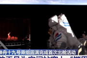 中国の宇宙飛行士、9時間の船外活動を完了…米樹立の史上最長記録を更新！