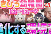 【Vtuber】】「吐息がエグすぎるｗ」ついにラインを超える環境音！焦るあきひろ幼稚園