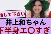 井上和ちゃん　下半身エ〇すぎ！【坂道オタ反応集】【乃木坂46 2chまとめ】#井上和 #おひとりさま天国#Monopoly