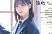 【櫻坂46】強すぎる！遠藤理子、MARQUEE表紙ｷﾀ━━━━(ﾟ∀ﾟ)━━━━!!