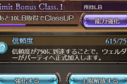 【グラブル】キャラの信頼度ってなんのためにあるの？昔はSR加入によく活用された、今は使われないシステム