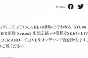 「STU48 瀬戸内PR部隊 Season2 出張公演」をSKE48 LIVE!! ON DEMANDにてLIVE＆オンデマンド配信