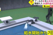 教師「プールの水を入れるぞ…時間かかるなぁ、後で誰か止めてくれるやろ｣→1週間ずっと出続け290万円